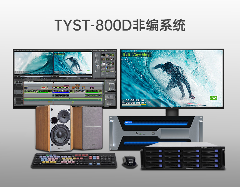 4K超高清非編系統(tǒng) 4K超高清非編系統(tǒng)