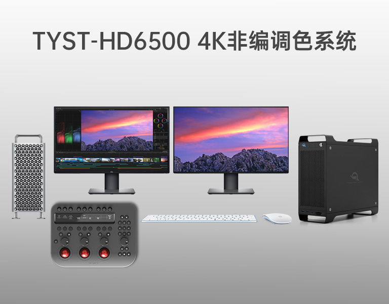 4K非編調色系統 4K非編調色系統