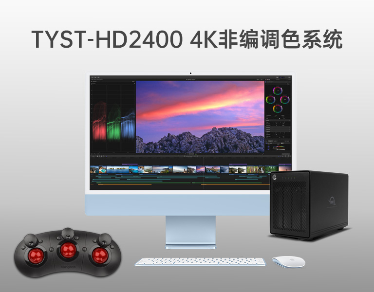 4K非編調色系統 4K非編調色系統